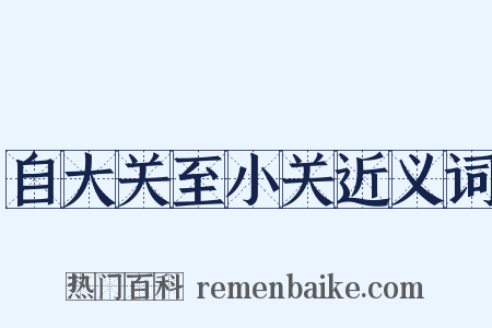 自大关至小关近义词是什么意思的图片